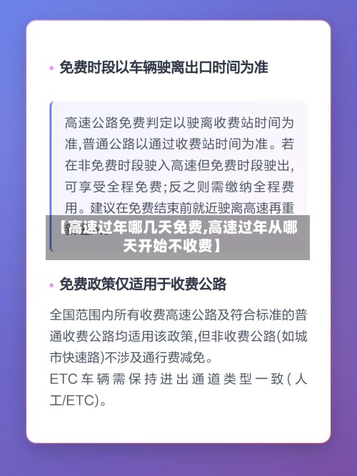 【高速过年哪几天免费,高速过年从哪天开始不收费】-第3张图片