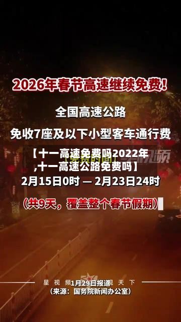 【十一高速免费吗2022年,十一高速公路免费吗】