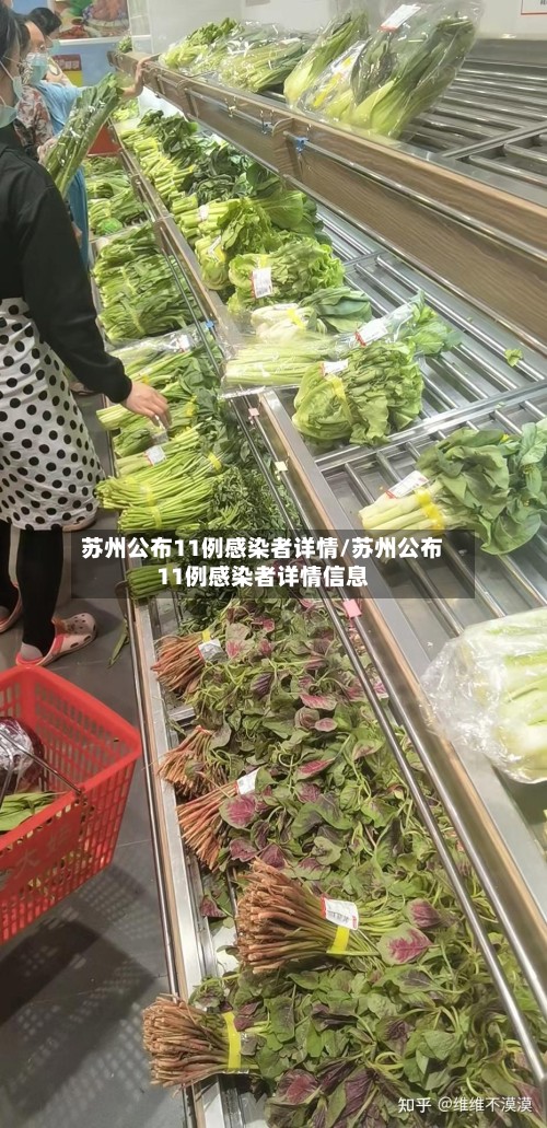 苏州公布11例感染者详情/苏州公布11例感染者详情信息