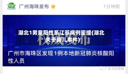 湖北1男童阳性系江苏病例密接(湖北关于婴儿事件)