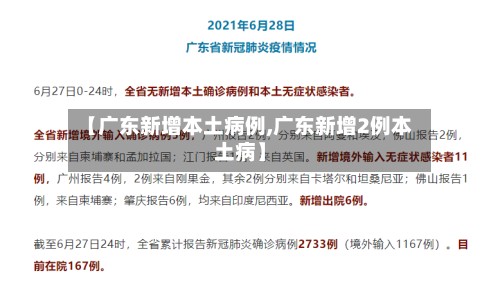 【广东新增本土病例,广东新增2例本土病】-第2张图片