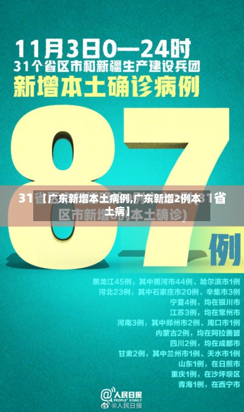 【广东新增本土病例,广东新增2例本土病】