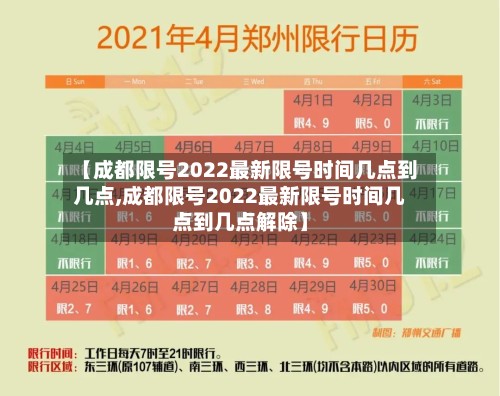 【成都限号2022最新限号时间几点到几点,成都限号2022最新限号时间几点到几点解除】