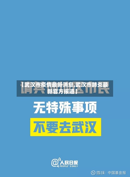 【武汉市疫情最新消息,武汉市肺炎最新官方报道】