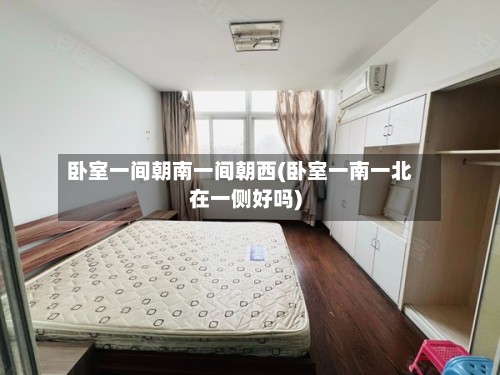 卧室一间朝南一间朝西(卧室一南一北在一侧好吗)