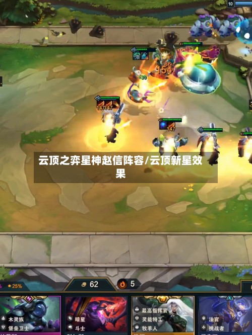 云顶之弈星神赵信阵容/云顶新星效果