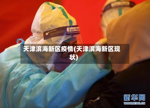 天津滨海新区疫情(天津滨海新区现状)-第2张图片