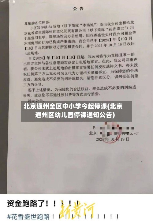 北京通州全区中小学今起停课(北京通州区幼儿园停课通知公告)-第2张图片
