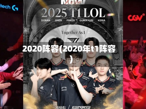 2020阵容(2020年t1阵容)-第2张图片