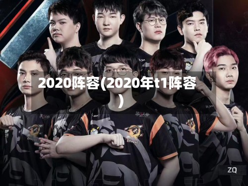 2020阵容(2020年t1阵容)
