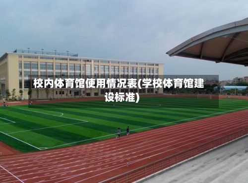 校内体育馆使用情况表(学校体育馆建设标准)-第2张图片