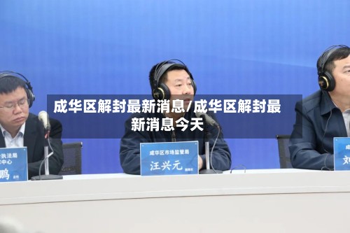 成华区解封最新消息/成华区解封最新消息今天