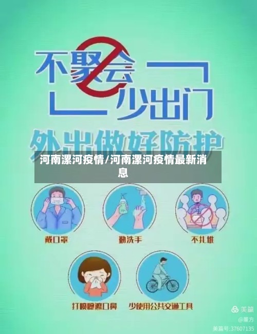 河南漯河疫情/河南漯河疫情最新消息-第2张图片
