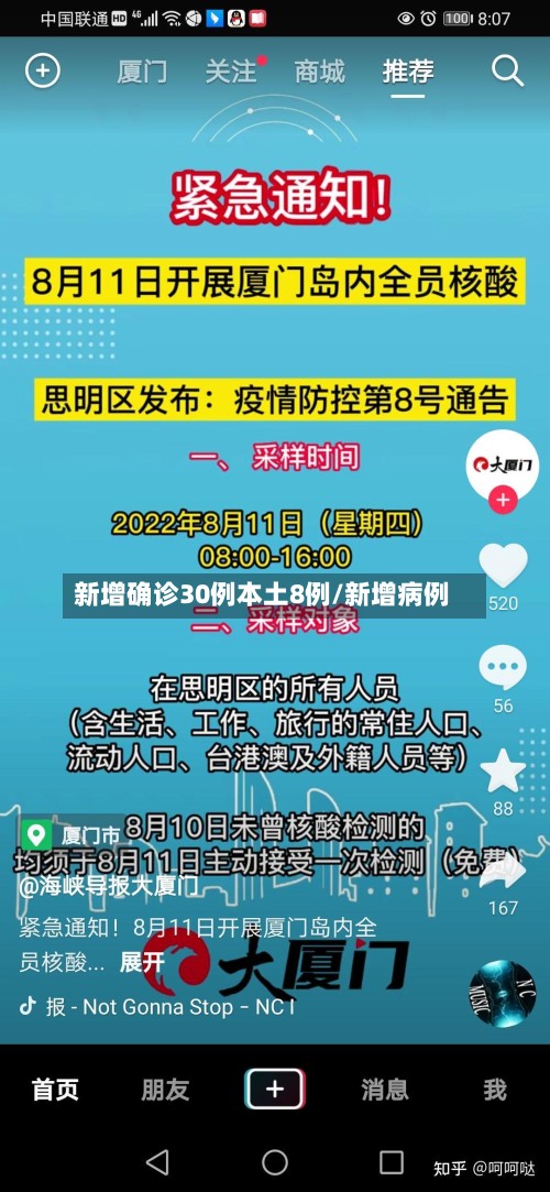 新增确诊30例本土8例/新增病例