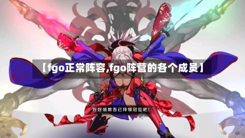 【fgo正常阵容,fgo阵营的各个成员】