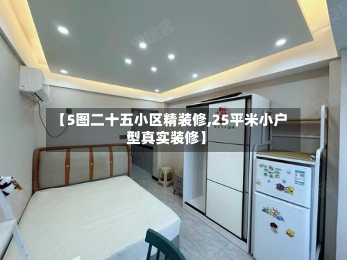 【5图二十五小区精装修,25平米小户型真实装修】