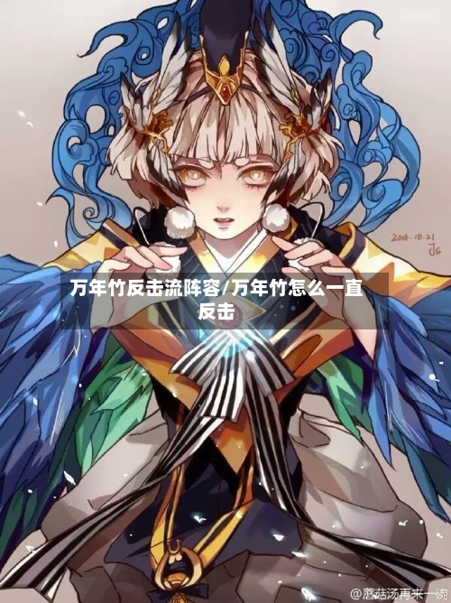 万年竹反击流阵容/万年竹怎么一直反击