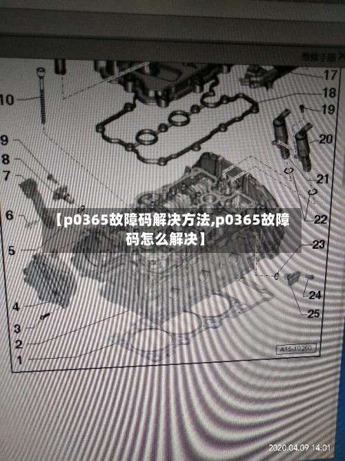 【p0365故障码解决方法,p0365故障码怎么解决】-第2张图片