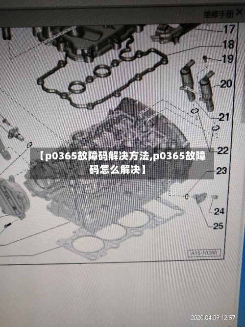 【p0365故障码解决方法,p0365故障码怎么解决】-第3张图片