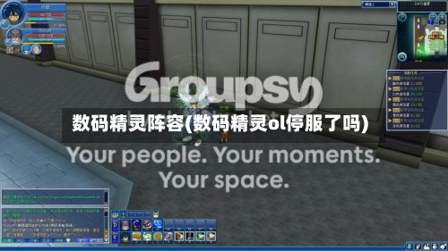 数码精灵阵容(数码精灵ol停服了吗)
