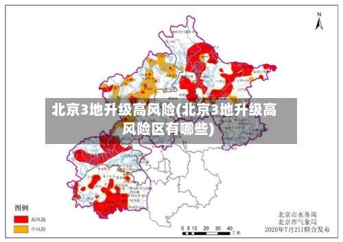 北京3地升级高风险(北京3地升级高风险区有哪些)-第2张图片