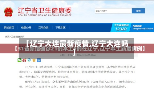 【辽宁大连最新疫情,辽宁大连吗】