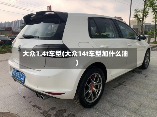 大众1.4t车型(大众14t车型加什么油)-第2张图片
