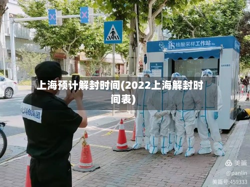 上海预计解封时间(2022上海解封时间表)-第2张图片