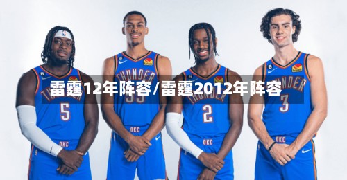 雷霆12年阵容/雷霆2012年阵容-第3张图片