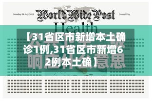 【31省区市新增本土确诊1例,31省区市新增62例本土确】