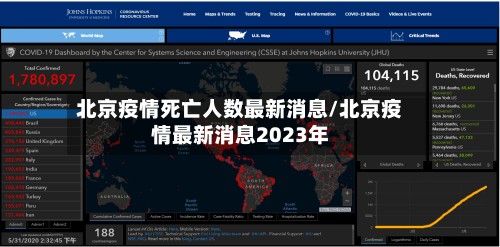 北京疫情死亡人数最新消息/北京疫情最新消息2023年