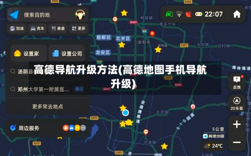 高德导航升级方法(高德地图手机导航升级)