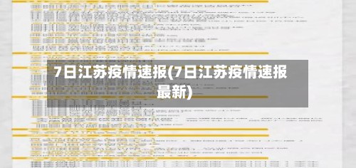 7日江苏疫情速报(7日江苏疫情速报最新)-第3张图片