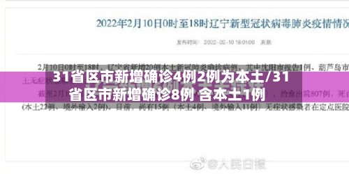 31省区市新增确诊4例2例为本土/31省区市新增确诊8例 含本土1例-第3张图片