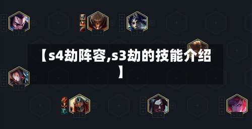 【s4劫阵容,s3劫的技能介绍】