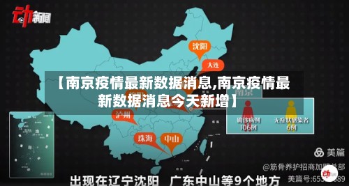 【南京疫情最新数据消息,南京疫情最新数据消息今天新增】