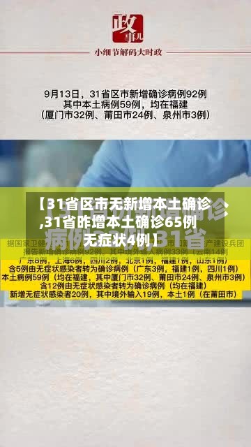 【31省区市无新增本土确诊,31省昨增本土确诊65例 无症状4例】