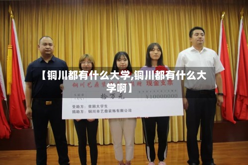 【铜川都有什么大学,铜川都有什么大学啊】