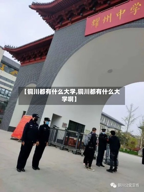 【铜川都有什么大学,铜川都有什么大学啊】-第2张图片