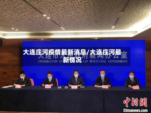 大连庄河疫情最新消息/大连庄河最新情况