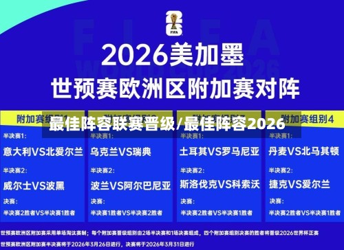 最佳阵容联赛晋级/最佳阵容2026-第2张图片