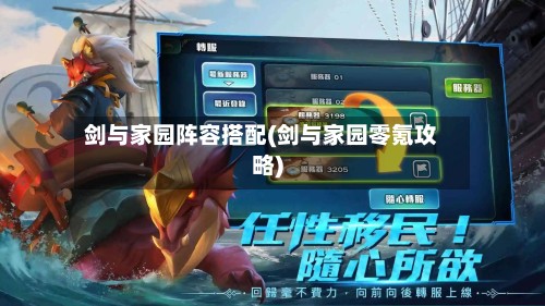 剑与家园阵容搭配(剑与家园零氪攻略)-第2张图片