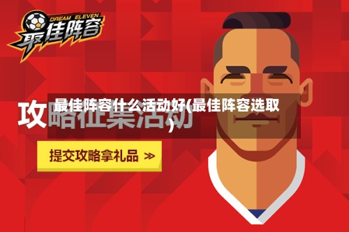 最佳阵容什么活动好(最佳阵容选取)-第2张图片