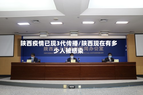 陕西疫情已现3代传播/陕西现在有多少人被感染-第2张图片