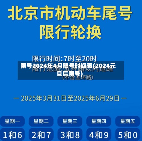 限号2024年4月限号时间表(2024元旦后限号)