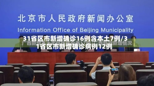 31省区市新增确诊16例含本土7例/31省区市新增确诊病例12例
