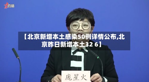 【北京新增本土感染50例详情公布,北京昨日新增本土32 6】