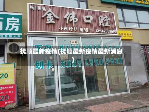 抚顺最新疫情(抚顺最新疫情最新消息)
