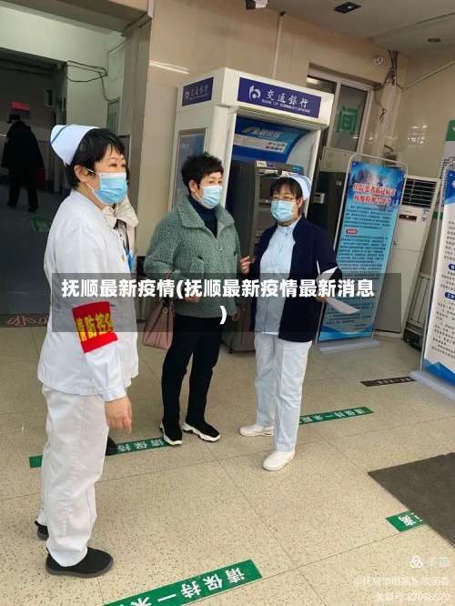 抚顺最新疫情(抚顺最新疫情最新消息)-第2张图片
