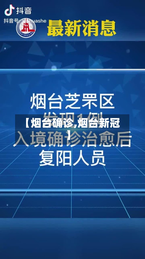 【烟台确诊,烟台新冠】-第3张图片
